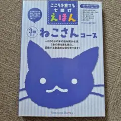 こころを育てる　七田式　ねこさんコース 絵本セット