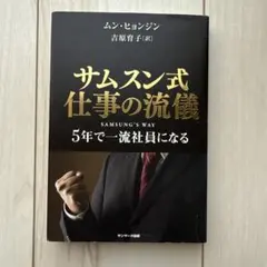 サムスン式仕事の流儀 : 5年で一流社員になる