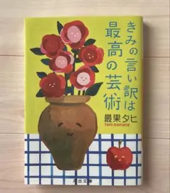 きみの言い訳は最高の芸術　文庫本