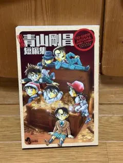 初版本】青山剛昌短編集 - メルカリ