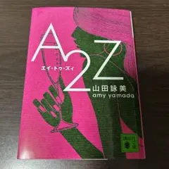 山田詠美『A2Z』