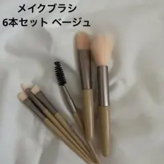 メイクブラシ 6本セット ベージュのサムネイル