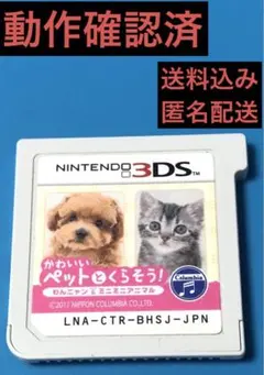 かわいいペットとくらそう！　3DS 動作確認済