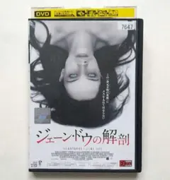 ジェーン・ドウの解剖 レンタル落ちDVD エミール・ハーシュ