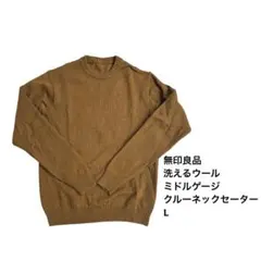 【無印良品】洗えるウールミドルゲージクルーネックセーター　L 紳士　キャメル