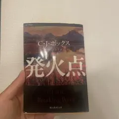 C.J.ボックス 発火点