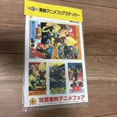 ドラゴンボール 1992年アニメフェアステッカー