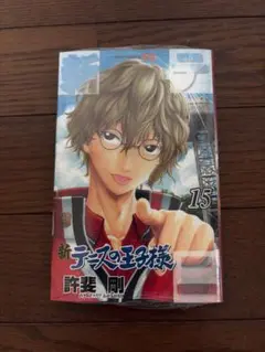新テニスの王子様 15巻