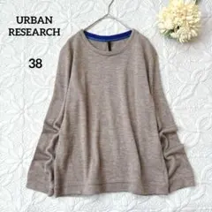 アーバンリサーチ　クルーネックセーター　薄手ニット　ブラウン　M シンプル