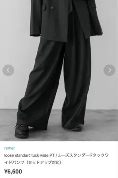 remer loose standard wide pt リメール