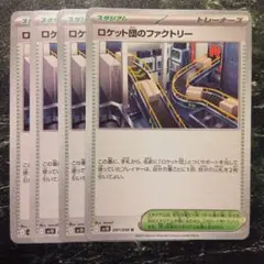 ロケット団のファクトリー U SV10 ロケット団の栄光 097/098 4枚
