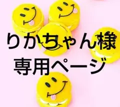 りかちゃん様 リクエスト 4点 まとめ商品