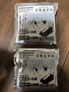 【未開封】ハンターハンター キルア アクリルマグネットコレクション 2個セット