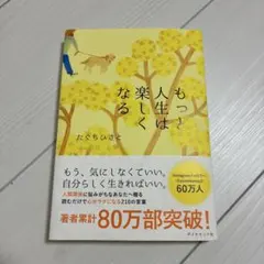 もっと人生は楽しくなる