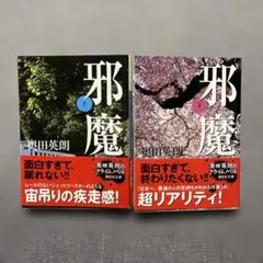 邪魔 上下巻セット 奥田英朗　講談社文庫