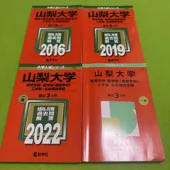 赤本　山梨大学　医学部　1988年～2016年 26年分 赤本 山梨大学 医学部 1988年～2016年 26年分 赤本 山梨大学
