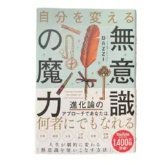 無意識の魔力 BAZZI