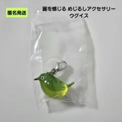 【匿名】ウグイス 麗を感じる めじるしアクセサリー 鳥 鶯 トリ