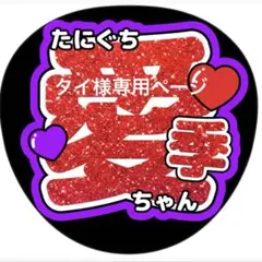 タイ様 リクエスト 2点 まとめ商品