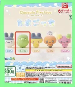 カプセルフロッキーズ　たまごっち　くちぱっち