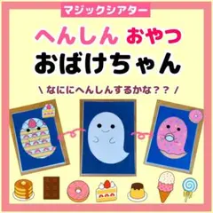 マジックシアター　へんしんおばけちゃん おやつ　誕生日会 出し物