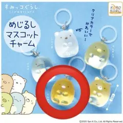 すみっコぐらし めじるしマスコットチャーム