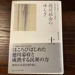 全集 日本の歴史 第11巻 徳川社会のゆらぎ