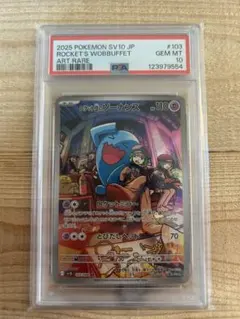 【PSA10】ロケット団のソーナンス AR ポケモンカード ロケット団の栄光