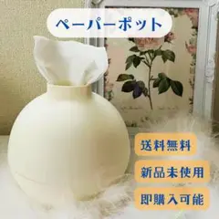 ペーパーポット ティッシュケース インテリア 丸型 白 北欧 韓国 幼児 ペット