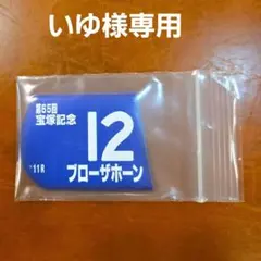 いゆ様 リクエスト 2点 まとめ商品