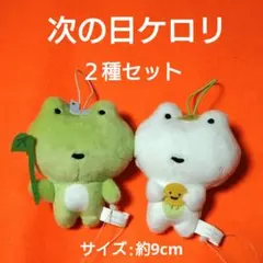 次の日ケロリ 】 マスコット 2種セット ③ - メルカリ
