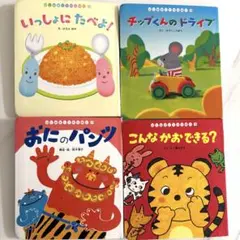 はじめましてのえほん　9.10.11.12 赤ちゃん絵本4冊セット