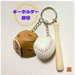 茶 野球 キーホルダー スポーツ 野球好き プロ野球 部活 グローブ