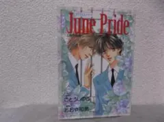 【送料無料】MⅠ－43　タクミくんシリーズ　June　Pride　（おおや和美）