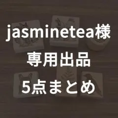 jasminetea様専用　5点まとめ