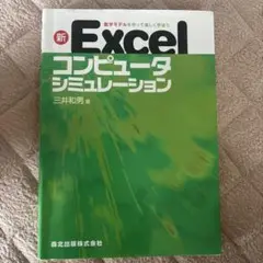 新 Excelコンピュータシミュレーション 数学モデルを作って楽しく学ぼう