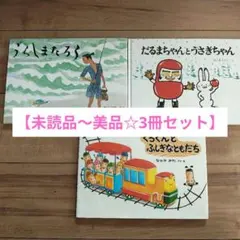 【未読品〜美品☆3冊】うらしまたろう　だるまちゃん　くろくんとふしぎなともだち