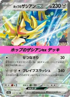 ポケモンカード 構築済み デッキ ホップのザシアンex 37のサムネイル