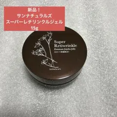 明日ショップチャンネル放送✨サンナチュラルズ スーパーレチリンクルジェル 15gのサムネイル