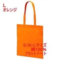 トートバッグ フラット マチなし 薄手 綿100 無地 スリム 縦 L オレンジのサムネイル