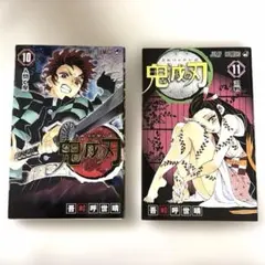 鬼滅の刃 10巻 11巻 セット