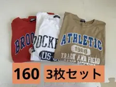 子供用Tシャツ 長袖160サイズ 3枚セット