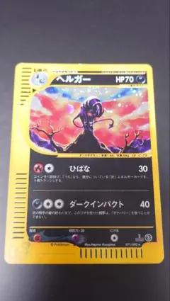 フォローで割引！ ポケモンカード PSA8 ヘルガー eカード 1st フォローで割引！ ポケモンカード PSA8 ヘルガー eカード 1st - メルカリ