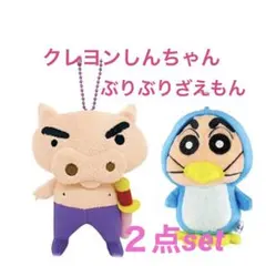 クレヨンしんちゃん　ぬいぐるみ　ぶりぶりざえもん　マスコット　キーホルダー　新品