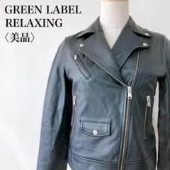 【美品】　グリーンレーベルリラクシング　羊革ライダースジャケットブラック
