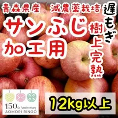 青森県産サンふじ加工用★減農薬・甘くて香り豊か！ジャムやお菓子づくりに最適