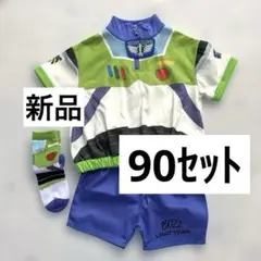 【新品、未使用、タグ付】バズ　３点セット　９０　トイストーリー　なりきり