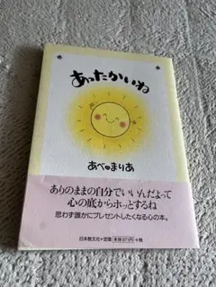 あたたかいね あべまりあ