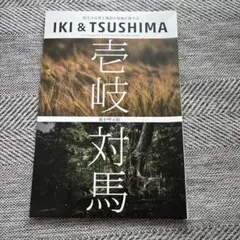IKI & TSUSHIMA 壱岐 対馬　風を呼ぶ島