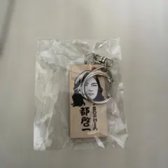 SOPHIA 松岡充 キーホルダー ごぶごぶ かまぼこ板 - メルカリ